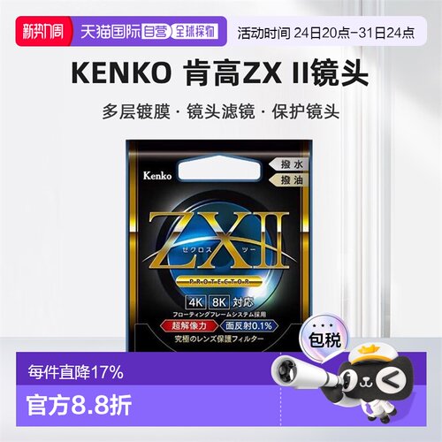 【日本直邮】Kenko肯高镜头ZX II滤镜多层镀膜层 UV镜头ZX2滤镜