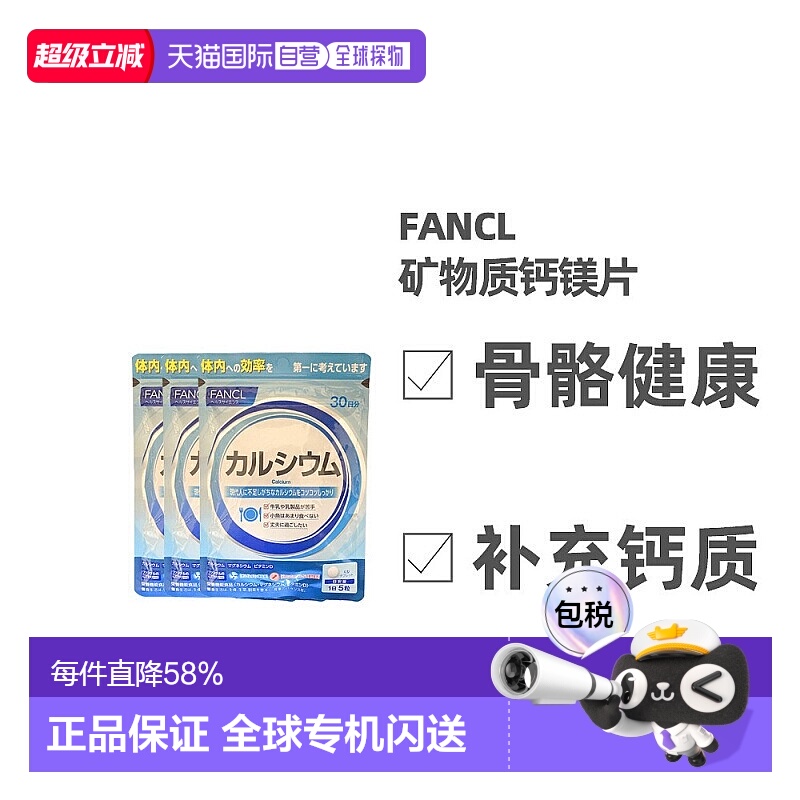 日本直邮Fancl芳珂钙镁片营养素钙片补钙强化骨骼150粒*3袋