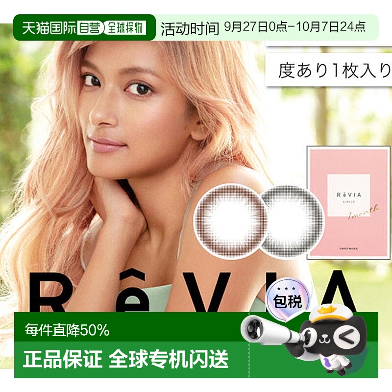 日本直邮 ReVIA 1month circle月抛型彩色舒适美瞳隐形眼镜1片装