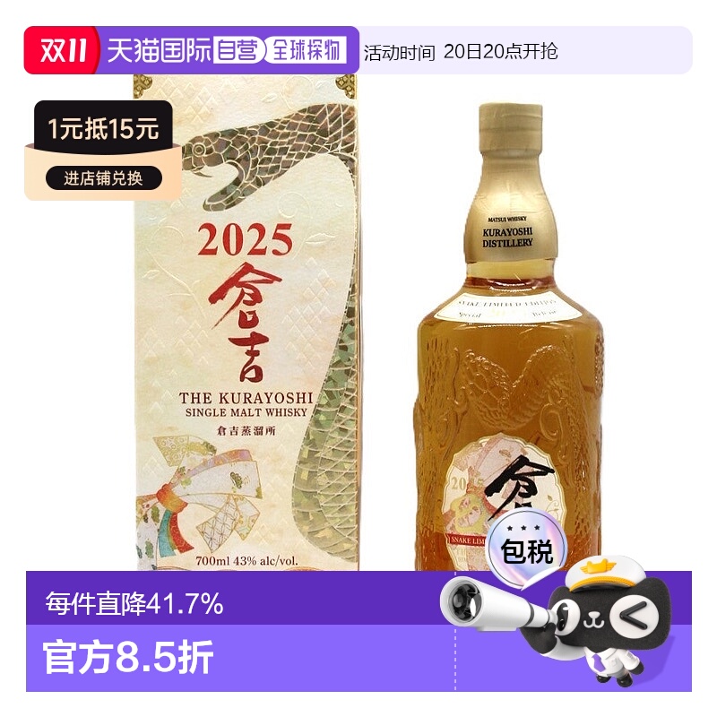 日本直邮松井酒造仓吉单一麦芽威士忌2025蛇年贺岁生销瓶43%700ml