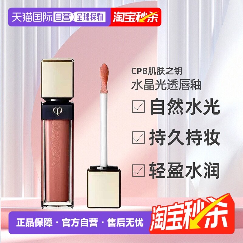 日本直邮CPB肌肤之钥水晶光透唇釉7.5g唇彩口红光彩照人专柜正品