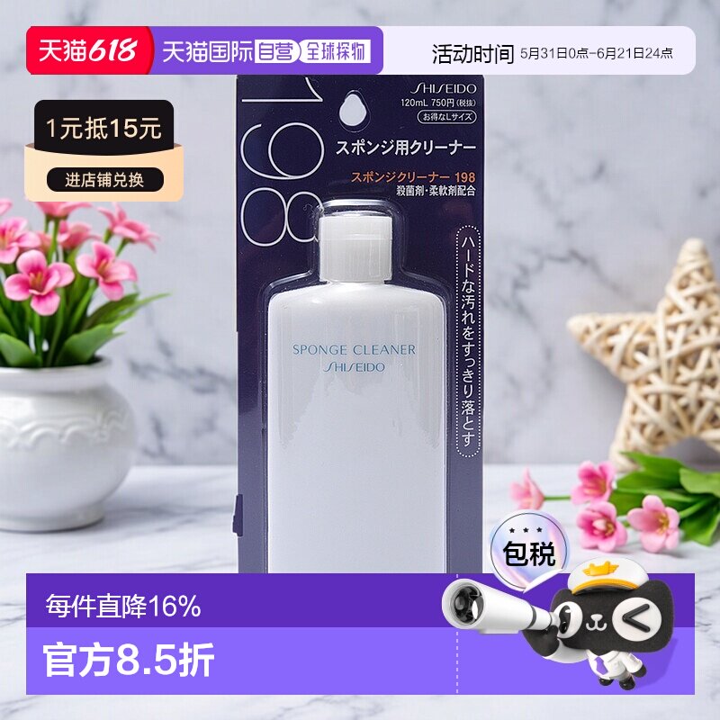 日本直邮SHISEIDO 资生堂 粉扑清洗液 120ml正品清洁化妆海绵