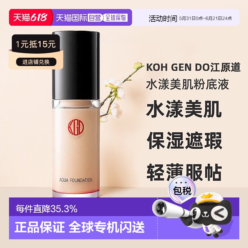 [下拉详情领优惠]江原道新版水漾美肌粉底液保湿遮瑕SPF25持正品