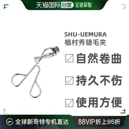 shu uemura 植村秀 睫毛夹 自然卷曲 持久睫毛膏卷翘