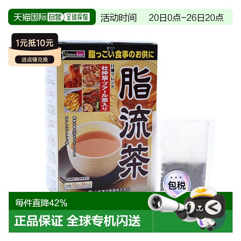 日本直邮山本漢方 脂流茶 24包纤体控制体重草本茶饮