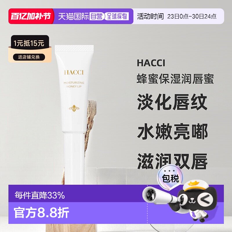 日本直邮HACCI蜂蜜保湿润唇蜜7g淡化唇纹水嫩亮嘟嘟专柜正品