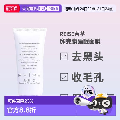 日潮跑腿REISE卵肌睡眠面膜80g紧致滋润提亮肤色面部护理保湿正品