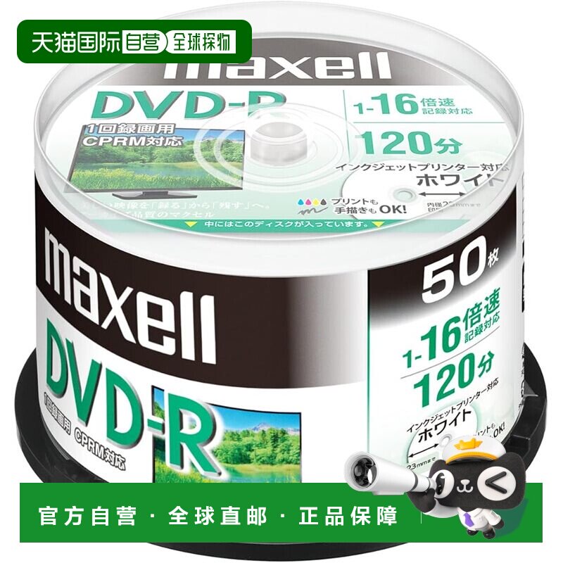 【日本直邮】麦克赛尔DVD-R刻录盘1回CPRM对应120分16倍速白50张