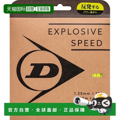 日本直邮邓禄普 EXPLOSIVE SPEED 网球线 (DSTA11021-300)