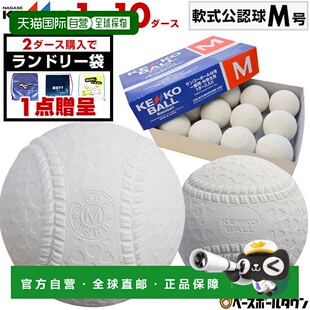日本直邮Nagase Kenko 軟式 M号 野球球 12个装 棒球 新公认球 适