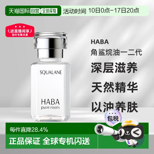 日本直邮HABA角鲨烷油一二代深层滋养吸收天然精华液30ml正品