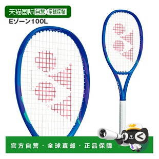 日本直邮空拍 YONEX尤尼克斯网球拍 E 区 100L EZONE 100L 08EZ10