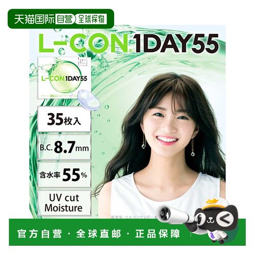 L-CON 1Day55 55%高含水量 基弧9.0mm 日抛透明隐形眼镜 35正品