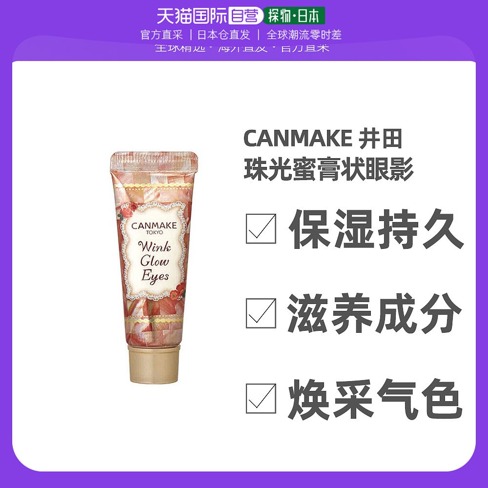 日本直邮CANMAKE井田珠光眼影膏眼影蜜膏状眼影浸透保湿01大地色