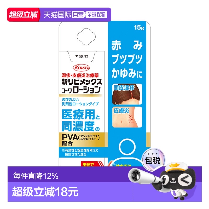 日本直邮KOWA 兴和 【第2类医药品】全新皮肤止痒消炎乳液 15g