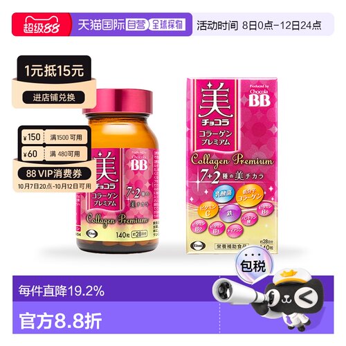日本直邮Chocola BB胶原蛋白美肌丸140粒