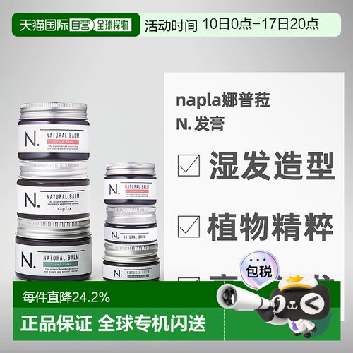 日本直邮napla娜普菈N. 发膏发蜡湿发感造型保湿亮发发泥沙龙男女