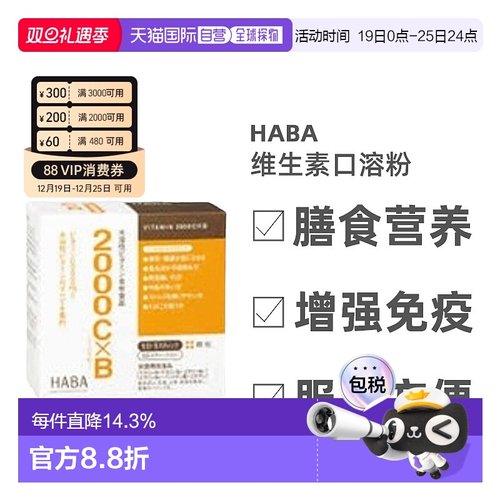日本直邮HABA维生素2000C×B水溶性10中维他命一体60支/盒