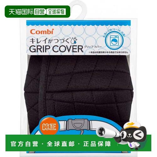 【日本直邮】Combi康贝婴儿车舒适手柄套经典黑色可洗衣机清正品