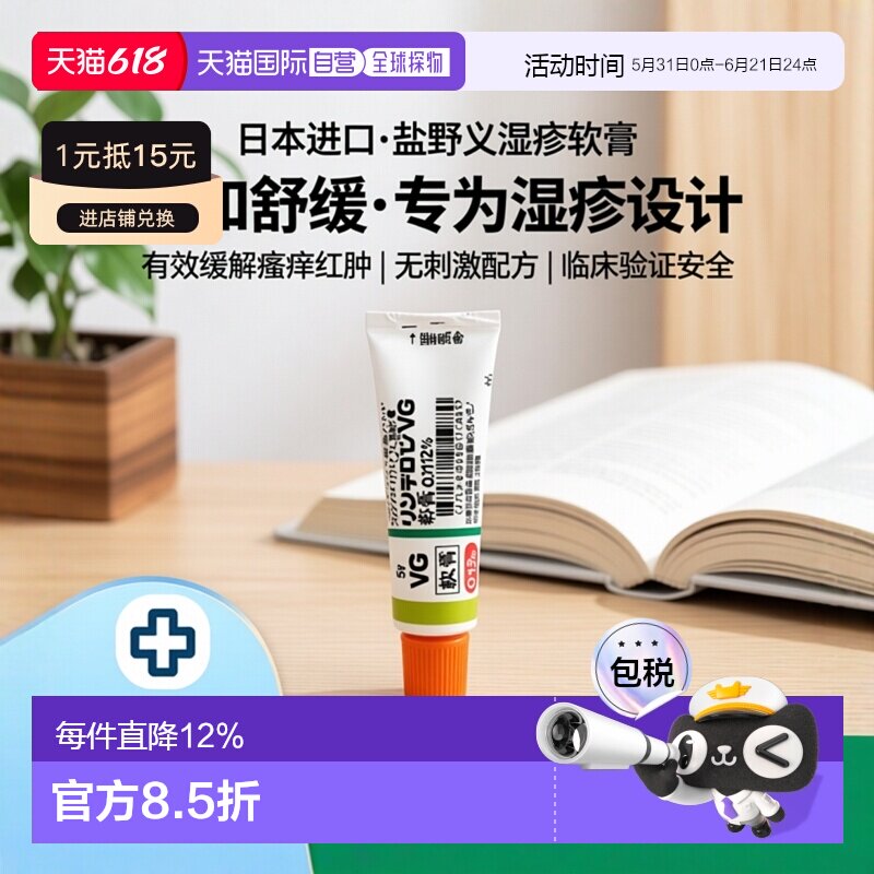 日本直邮盐野义VG湿疹软膏 5g*6支皮肤治疗进口湿疹膏