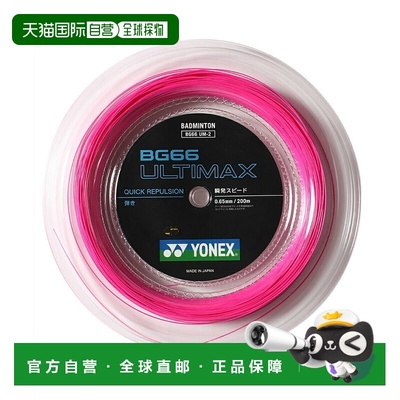 日本直邮 YONEX 限定BG66阿尔蒂玛克斯羽毛球拍线200m [BG66UM-2