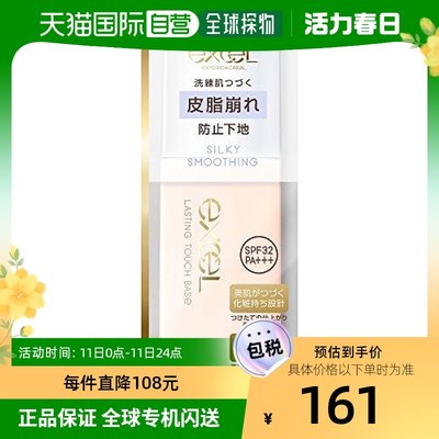 自营｜EXCEL隔离妆前乳化妆前打底均匀肤色长久持妆30ml