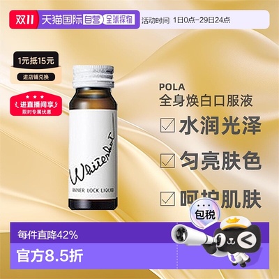 日本直邮Pola宝丽全身焕白口服液水润光泽细润肌肤30ml*10瓶