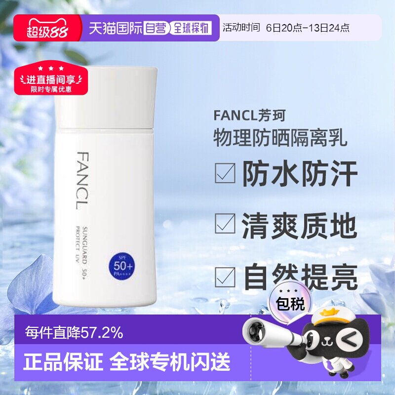 日本直邮FANCL芳珂物理防晒隔离乳防水孕妇可用60ml正品图片