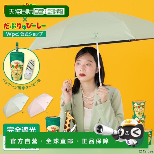 日本直邮Wpc日伞 贾加里科联名迷你全遮光晴雨两用伞
