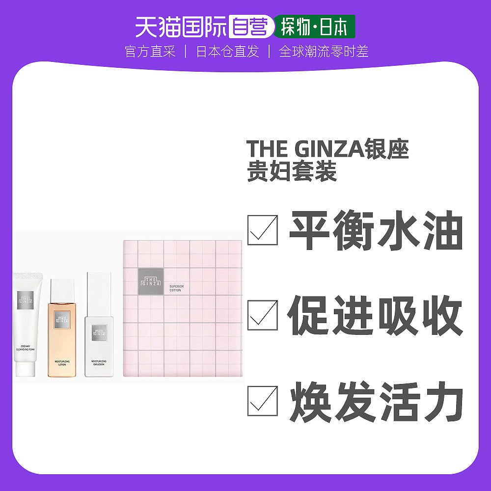 日本直邮THE GINZA 银座套装 洗面奶30g+化妆水50ml+乳液40g+化妆