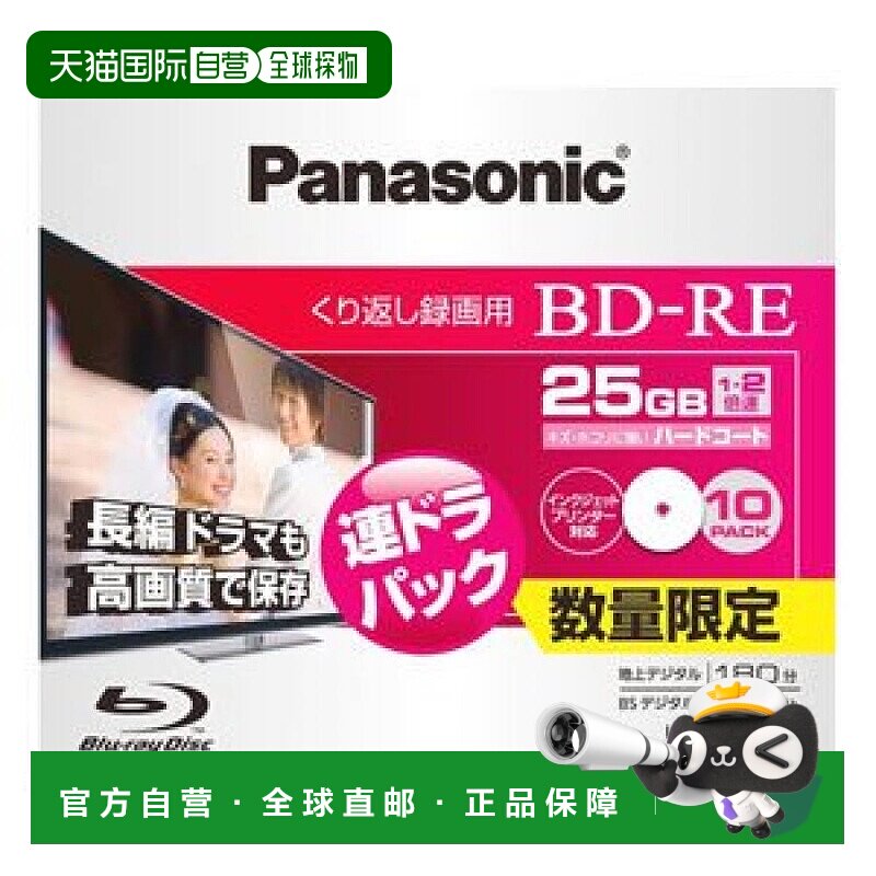 【日本直邮】松下Panasonic蓝光BD-RE刻录光盘 2倍速用10张 25GB