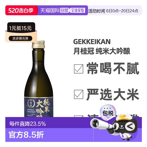 日本直邮月桂冠纯米大吟酿15～16度纯米酿造清香淡雅米酒300ml