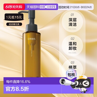 【日本直邮】ORBIS/奥蜜思 卸妆油 改善肌肤暗沉 清洁保湿12正品