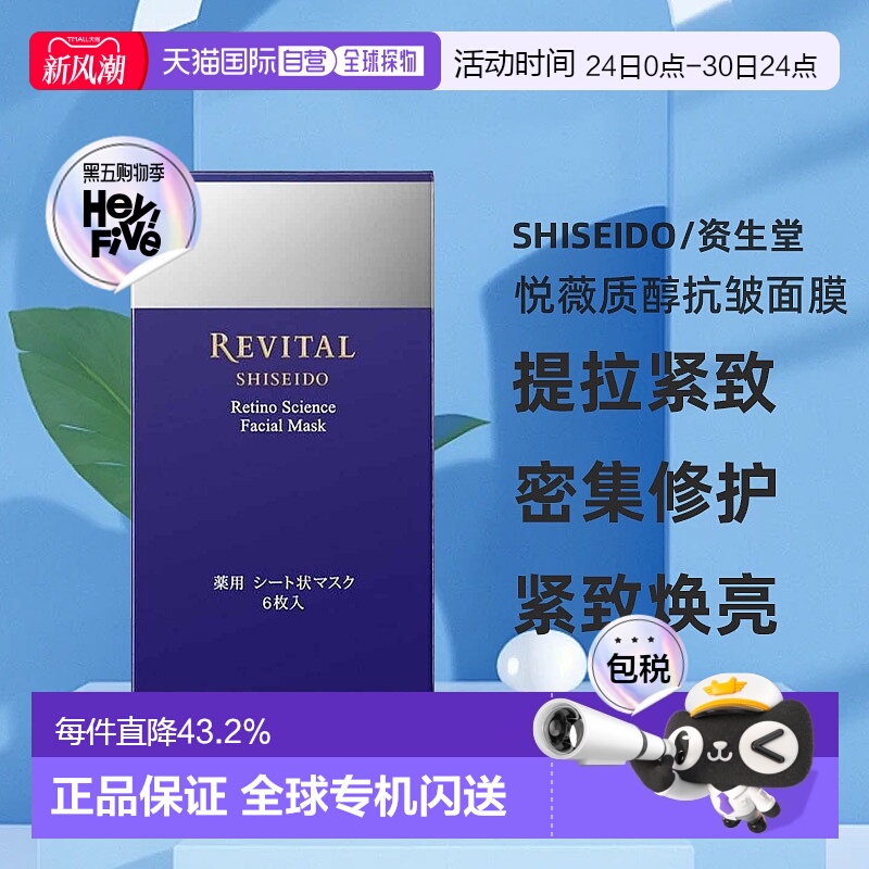 日潮跑腿资生堂Revital悦薇质醇抗皱面膜18ml×6枚提拉去细纹紧致