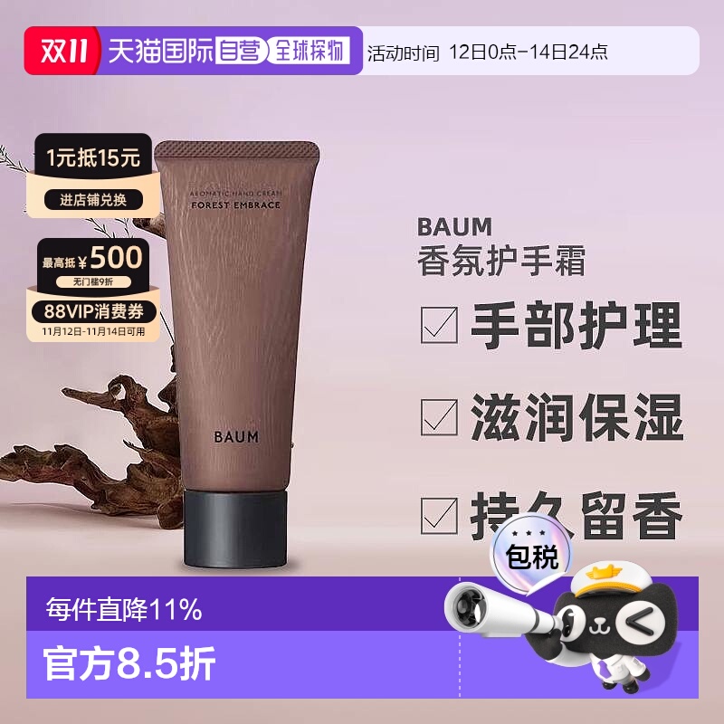 日潮跑腿BAUM香氛护手霜75g森之声手部护理滋润保湿持久留香正品