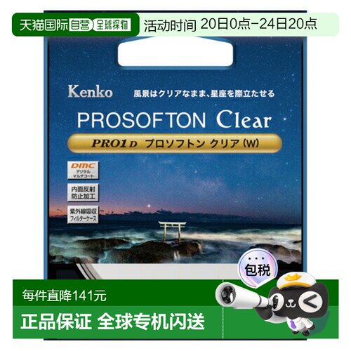 日本直邮kenko肯高PRO1D Prosofton Clear轻柔滤镜柔光镜夜景星景