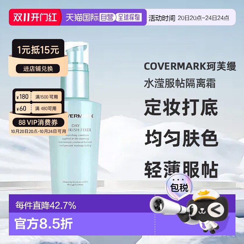 日潮跑腿COVERMARK珂芙缦傲丽水滢服帖隔离霜50ml妆前乳均匀正品