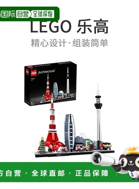 自营｜LEGO乐高建筑系列东京21051增强动手能力益智积木