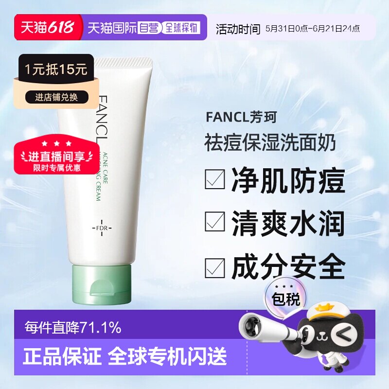 FANCL芳珂无添加祛痘保湿洗面奶 90g正品