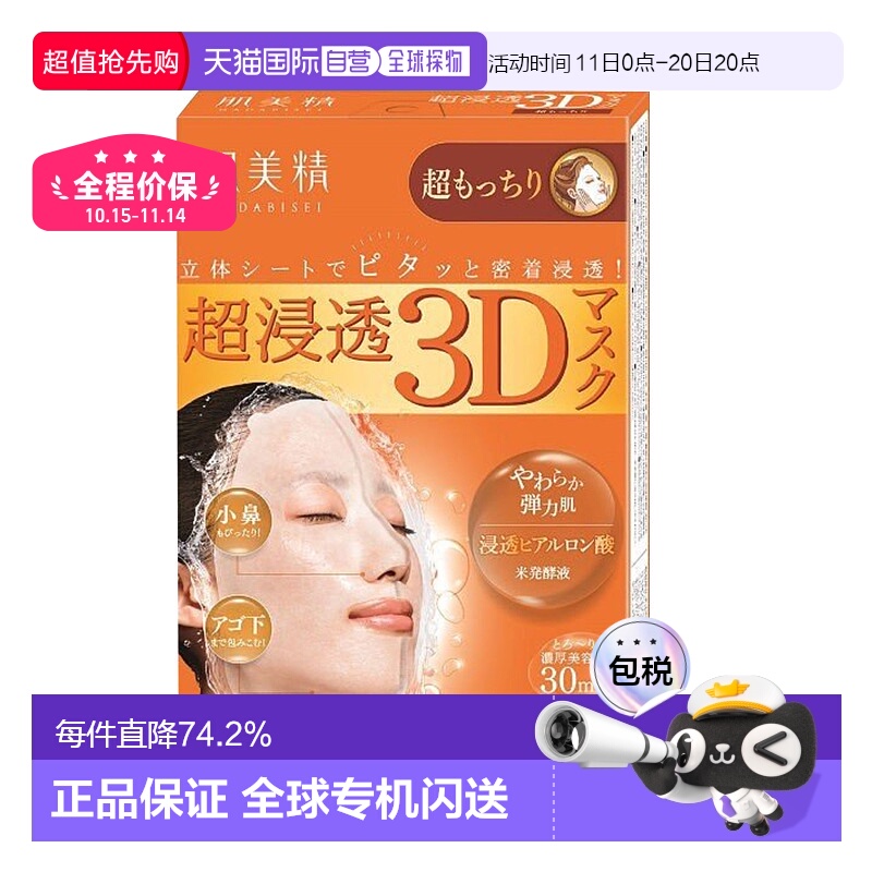 日本直邮Kracie肌美精3D弹力面膜滋润保湿补水贴片式4片*3正品
