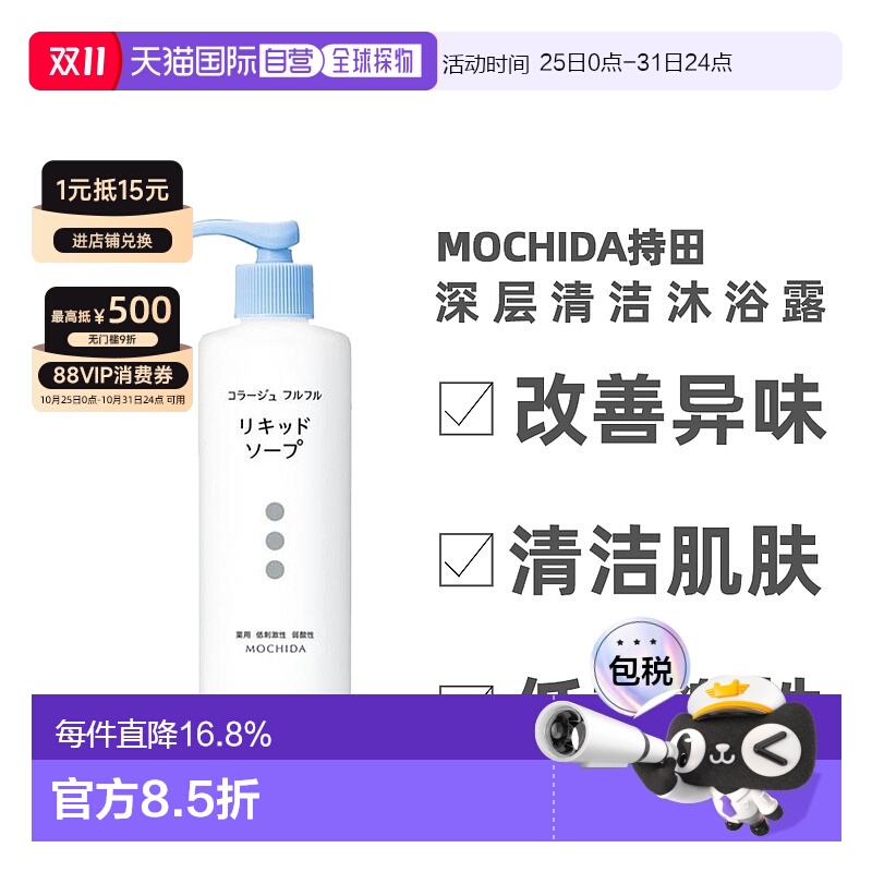 日本直邮MOCHIDA持田沐浴露清洁发霉汗祛除异味250ml正品