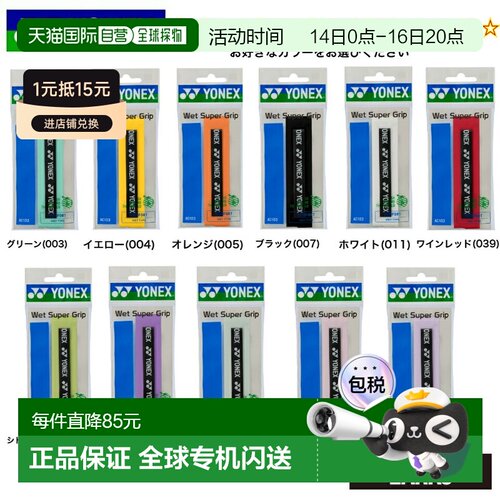 日本直邮YONEX Wet Super Grip AC103 混合型握把胶带（10 条装）