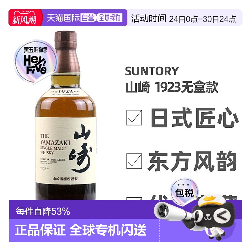 日本直邮三得利山崎1923无年份单一麦芽威士忌700ml无盒款 43度