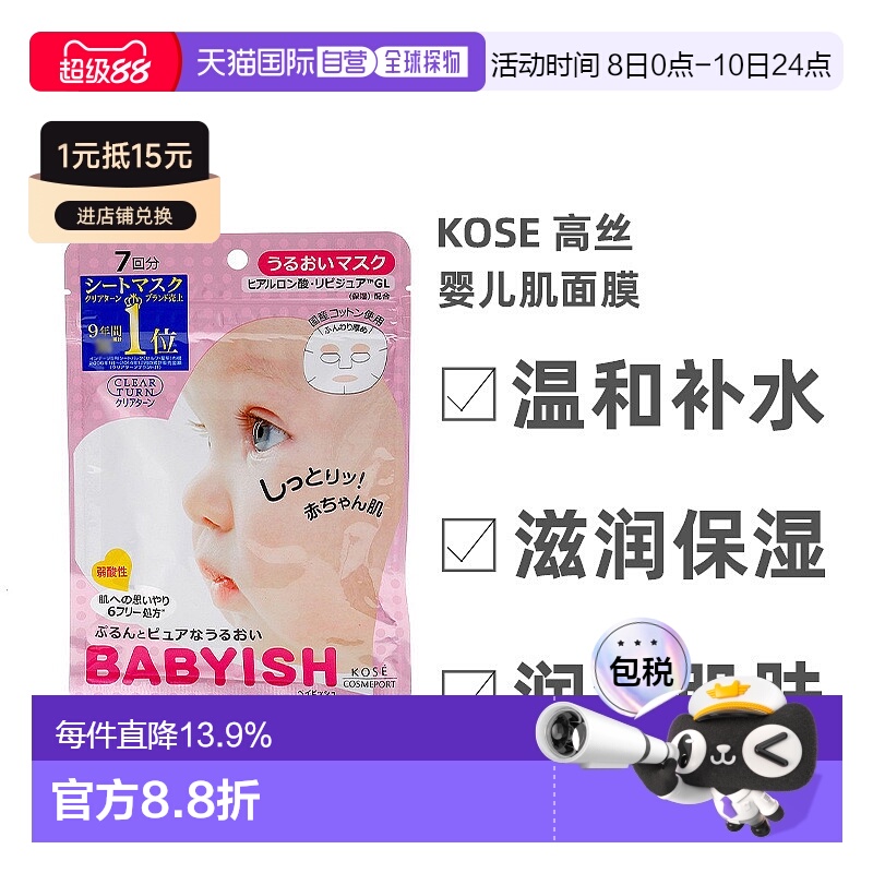 日本直邮Kose高丝婴儿肌面膜保湿型温和补水细腻柔滑7片*5正品
