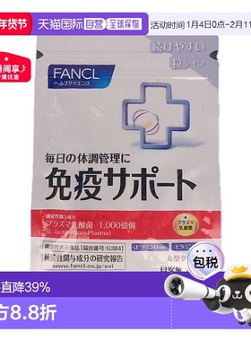 日本直邮日本直邮FANCL芳珂免疫VC30粒*3包乳酸益生菌维生素CVB口