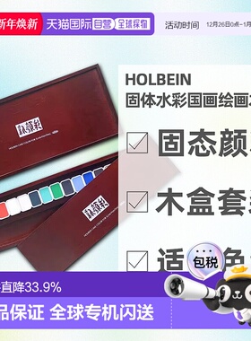 日本直邮HOLBEIN荷尔拜因新颜彩固体水彩国画绘画木盒14/28色套装