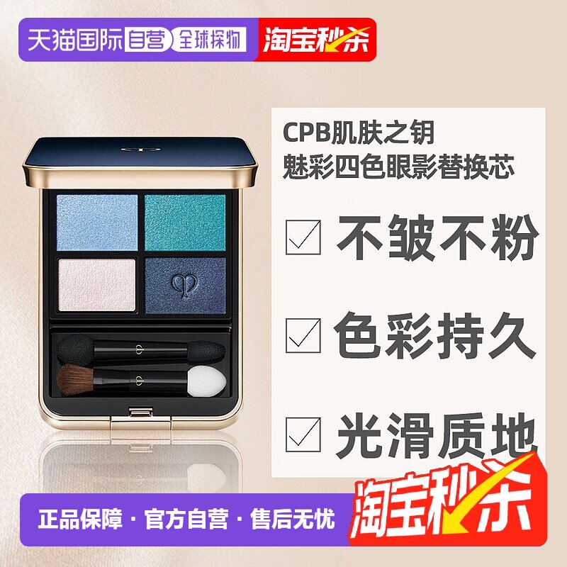 日本直邮CPB肌肤之钥魅彩四色眼影替换芯百搭显色日常持久自正品