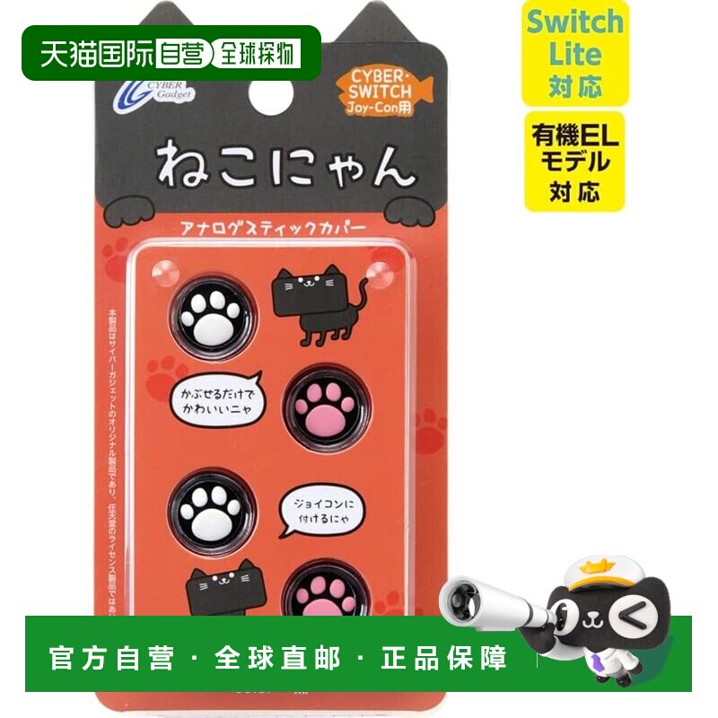 【日本直邮】[兼容 Switch Lite] CYBER 模拟摇杆保护套 Neko Nya