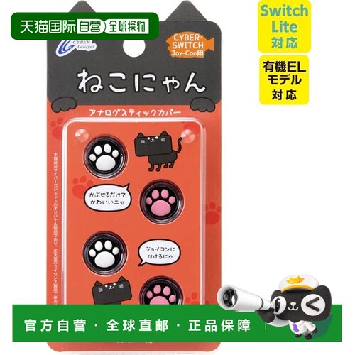 【日本直邮】[兼容 Switch Lite] CYBER 模拟摇杆保护套 Neko Nya