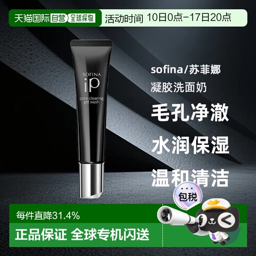 日本直邮sofina/苏菲娜毛孔净澈凝胶洗面奶去黑头水润保湿30g正品
